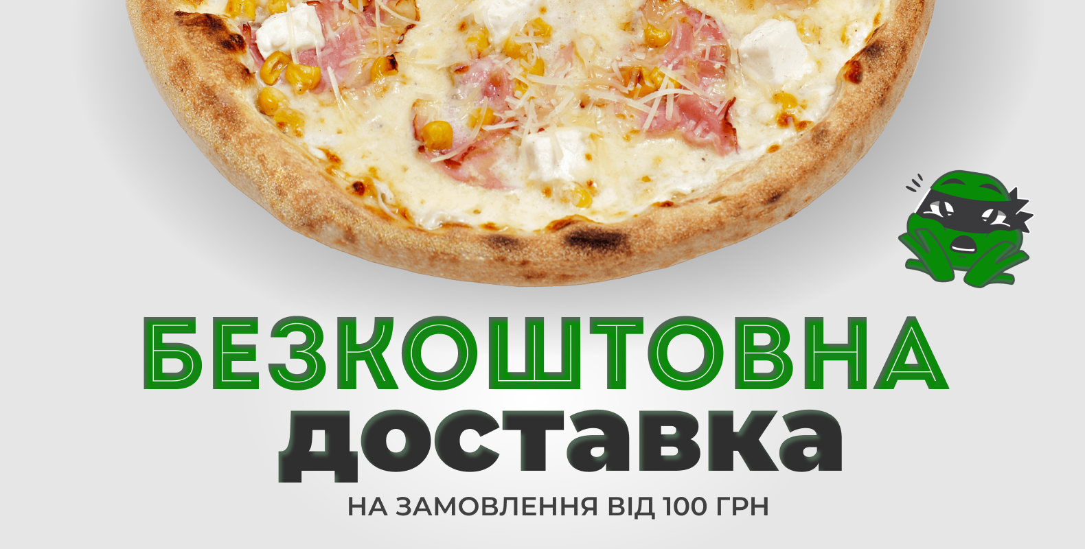 Безкоштовна доставка